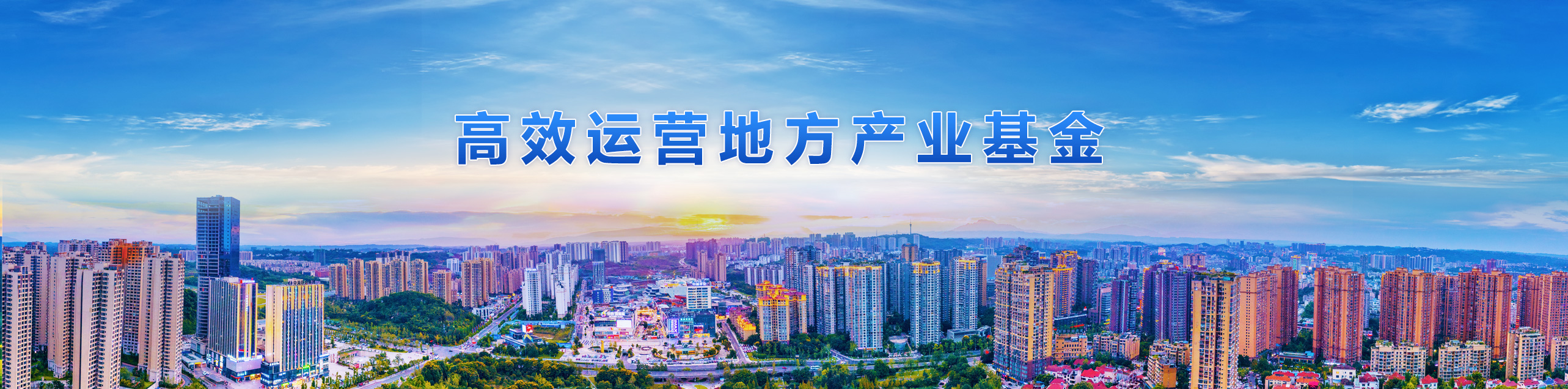 高效运营地方产业基金